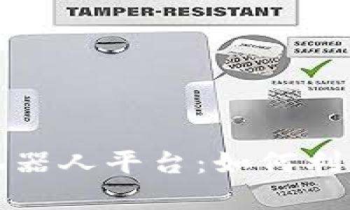 揭秘区块链量化交易机器人平台：如何利用自动化提升交易效率