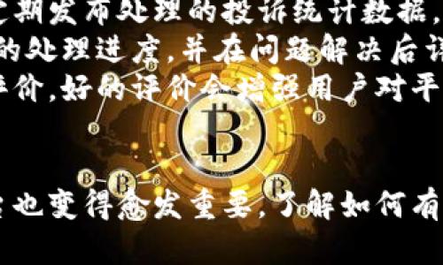    区块链APP投诉平台电话：如何有效解决您的问题？  / 

 guanjianci  区块链APP, 投诉平台, 投诉电话, 用户权益  /guanjianci 

 什么是区块链APP投诉平台？ 
 在数字时代，区块链技术的应用愈发广泛，许多人开始使用基于区块链的APP。虽然这类工具提供了去中心化和透明性等优点，但用户在使用过程中难免会遇到各种问题，因此，投诉平台应运而生。
 区块链APP投诉平台的主要目的是帮助用户有效地反馈问题，维护自身权益。这些平台通常会提供一个集中处理投诉和建议的渠道，用户可以通过客服热线、在线聊天或邮件等方式进行投诉。
 通常，这类投诉平台会由区块链应用的运营方提供支持，借助用户的反馈，不断改进产品和服务，从而提升用户体验。

 为什么需要投诉平台？ 
 投诉平台的存在是为了维护用户的合法权益。随着越来越多的人参与到区块链领域，相关问题也不断增多，包括用户信息泄露、资金安全、交易延误等。
 通过投诉平台，用户可以以更加高效的方式表达自己的不满，并寻求解决方案。同时，这也有助于相关企业和机构了解到产品存在的不足，及时调整和。
 总之，投诉平台是沟通用户与服务提供商之间的桥梁，确保用户声音能够被听见。

 如何找到区块链APP的投诉电话？ 
 寻找区块链APP的投诉电话可以通过几种方式进行：
ul
  listrong官方网站：/strong 大多数区块链APP都会在其官方网站上提供联系信息，包括投诉电话。您可以访问APP的官网，查找客服或联系我们的页面。/li
  listrong应用内反馈：/strong 很多区块链APP都有内嵌的反馈功能，用户可以在APP内直接寻找到投诉的入口，通常这也是索取客服电话的方式。/li
  listrong社交媒体：/strong 一些区块链应用在社交媒体上提供客户服务，您可以在其Facebook、Twitter或LinkedIn页面上找到相关的联系信息。/li
  listrong用户论坛和社区：/strong 在一些区块链相关的用户论坛或社区（如Reddit等）中，其他用户可能会分享投诉电话，或者您也可以发帖询问。/li
/ul

 投诉平台的常见问题有哪些？ 
 在投诉平台上，用户常见的问题包括：
ul
  li如何提交投诉？/li
  li投诉处理的流程是怎样的？/li
  li投诉后能否获得赔偿？/li
  li投诉的处理时间一般需要多久？/li
  li如何确保投诉处理的透明性？/li
  li除了电话，是否还有其他投诉渠道？/li
/ul

 如何提交投诉？ 
 提交投诉的方式通常由平台的运营方设定，用户需根据具体的指引进行。
 一般而言，用户可以通过以下几种方式提交投诉：
ul
  listrong电话投诉：/strong 拨打客服热线，向客服详细描述自己的问题。/li
  listrong邮件投诉：/strong 一些平台可能会提供投诉邮箱，用户可以将详细的投诉信息通过邮件发送过去。/li
  listrong在线表单：/strong 很多投诉平台提供在线提交投诉的功能，用户只需填写相关信息并提交即可。/li
  listrong社交媒体：/strong 在部分社交平台上，用户也可以通过私信或评论的方式进行投诉。/li
/ul
 提交投诉时，用户需提供尽量详细的信息，包括用户名、投诉类型、问题的具体描述、相关时间、交易记录等，以便相关人员能更快更准确地处理问题。

 投诉处理的流程是怎样的？ 
 投诉处理的具体流程因不同的投诉平台而异，但通常会遵循以下几个步骤：
ul
  listrong接收投诉：/strong 投诉平台首先会接收用户提交的投诉信息，通常会有自动回复确认用户的反馈已被接收。/li
  listrong信息审核：/strong 投诉专员会对收到的投诉进行审核，确认问题的真实性和相关性，这个举措通常是为了避免虚假投诉。/li
  listrong问题处理：/strong 一旦信息审核通过，平台会开始调查和处理问题，调查方式可能包括查阅交易记录、与相关人员沟通等。/li
  listrong结果反馈：/strong 想必用户会对结果保持高度关注，处理完成后，平台将通过电话、邮件或其他方式告知投诉者处理结果和解决方法。/li
/ul
 如果用户对处理结果不满意，通常平台也会提供进一步的申诉渠道，供用户再次反馈。

 投诉后能否获得赔偿？ 
 赔偿的可能性取决于具体的投诉问题和投诉平台的政策。通常，投诉平台会根据问题的性质来判断是否给予赔偿。
 一般涉及以下几种情形：
ul
  listrong服务质量问题：/strong 如果平台在服务中出现重大失误，导致用户的损失，那么用户可能有机会获得一定的赔偿。/li
  listrong信息泄露：/strong 如果用户的个人信息在平台上遭到了泄露且影响到了用户的正常使用，则平台一般也会对用户进行一定补偿。/li
  listrong交易纠纷：/strong 在区块链交易中，如果由于平台的问题导致交易错误，用户是有权要求纠正和赔偿。/li
/ul
 不过，用户必须提供相关的证据，证明自身在平台上受到了损失，才能获得理赔。

 投诉的处理时间一般需要多久？ 
 投诉的处理时间通常没有明确的标准，因为它受到多种因素的影响，包括投诉的复杂性、涉及的人员、平台的处理流程等。
 一般来说，简单的投诉可能在72小时内得到处理，而复杂的投诉处理时间可能要长达几周甚至更长。例如，涉及资金交易的投诉，平台需要进行详细核查，处理时间也相对较长。
 许多投诉平台会在用户首次提交投诉时告知预计的处理时间，并在处理过程中定期更新进度，以确保用户对投诉处理状态的了解。

 如何确保投诉处理的透明性？ 
 投诉处理的透明性在很大程度上影响用户的信任感。为此，投诉平台通常会采取以下几种措施来提升透明性：
ul
  listrong公开投诉处理标准：/strong 投诉平台应明确告知用户其处理投诉的标准和流程，每一步都应该有清晰的说明，用户在投诉前就能够了解后续将要经历的过程。/li
  listrong定期公开投诉结果：/strong 一些投诉平台会在其网站或社交媒体上定期发布处理的投诉统计数据，包括处理时间、成功率等，以便用户能够看到其他人的反馈和解决情况。/li
  listrong提供进度更新：/strong 在处理过程中，平台应该向用户定期更新投诉的处理进度，并在问题解决后详细说明处理结果。/li
  listrong用户反馈机制：/strong 投诉平台应允许用户对投诉处理的结果进行评价，好的评价会增强用户对平台的信任，而差的评价则会促使平台改进。/li
/ul

 总之，随着区块链技术的成熟，越来越多的用户开始使用相关的APP，因此投诉平台也变得愈发重要。了解如何有效使用投诉平台，以便在遇到问题时能够快速寻求帮助，维护自己的合法权益。