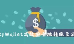 如何使用tpWallet高效安全地转账至火币交易所