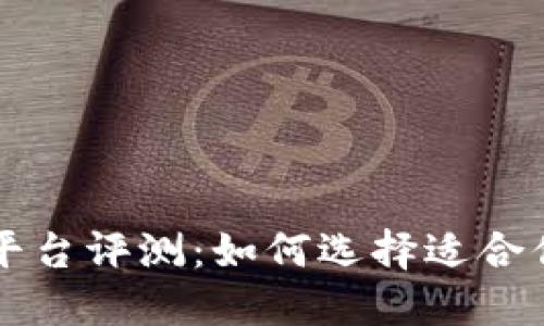 区块链资讯平台评测：如何选择适合你的信息来源