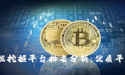 2023年区块链数据挖掘平台排名分析：优质平台推荐与行业趋势