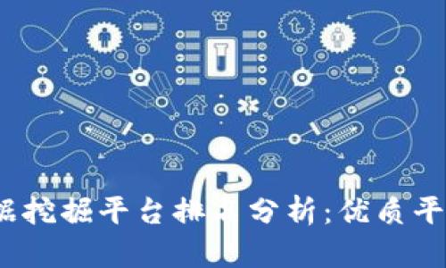 2023年区块链数据挖掘平台排名分析：优质平台推荐与行业趋势