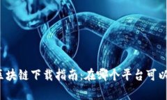 众赢区块链下载指南：在