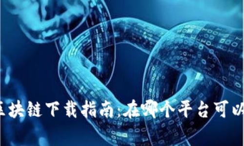 众赢区块链下载指南：在哪个平台可以获取？