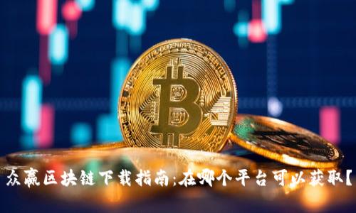 众赢区块链下载指南：在哪个平台可以获取？