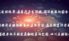   四川区块链平台全景：创