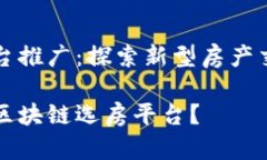 区块链选房平台推广：探