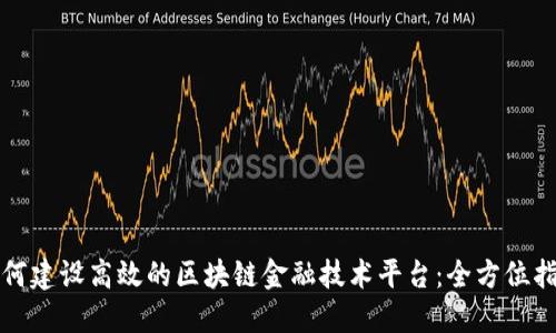 如何建设高效的区块链金融技术平台：全方位指南