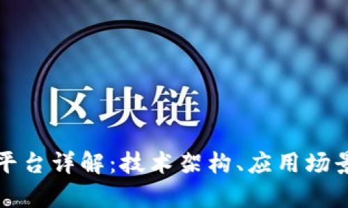 华为区块链平台详解：技术架构、应用场景与发展前景