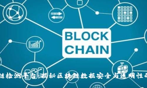 区块链检测平台：揭秘区块链数据安全与透明性的利器