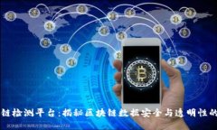 区块链检测平台：揭秘区