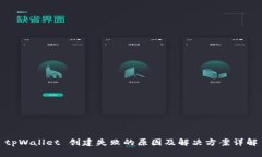 tpWallet 创建失败的原因及