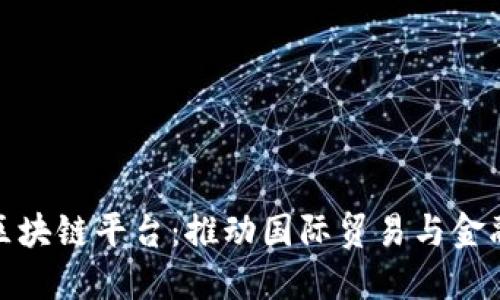 湖北跨境金融区块链平台：推动国际贸易与金融创新的新时代
