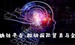 湖北跨境金融区块链平台