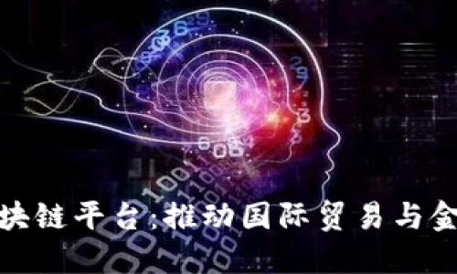 湖北跨境金融区块链平台：推动国际贸易与金融创新的新时代