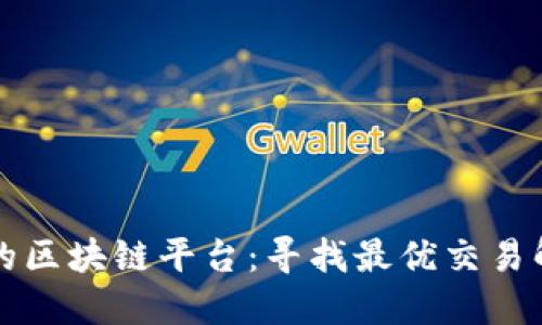 无点差的区块链平台：寻找最优交易解决方案