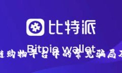 揭示区块链购物平台中的
