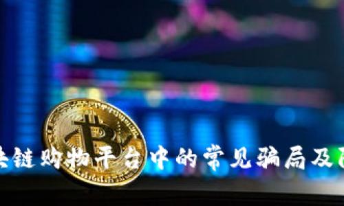 揭示区块链购物平台中的常见骗局及防范措施