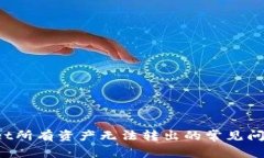  解决tpWallet所有资产无法转出的常见问题与解决