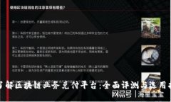 : 了解区块链业务兑付平台：全面评测与选用指南