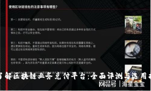 : 了解区块链业务兑付平台：全面评测与选用指南
