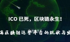 探讨青海区块链运营平台的现状与发展前景