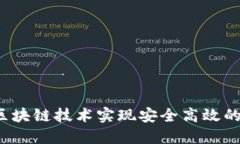 如何利用区块链技术实现