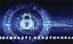 雄安区块链租房平台：改