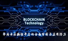 华为云区块链平台的全面分析与应用潜力