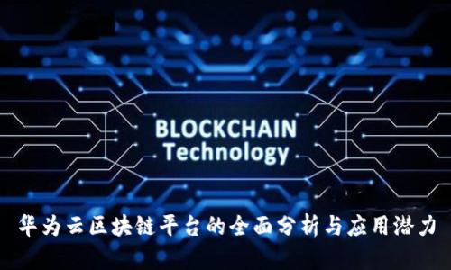 华为云区块链平台的全面分析与应用潜力
