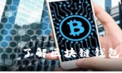 tpWallet官方官网 — 了解区块链钱包的安全性与使