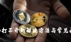 钱包App打不开的解决方法与常见问题解析