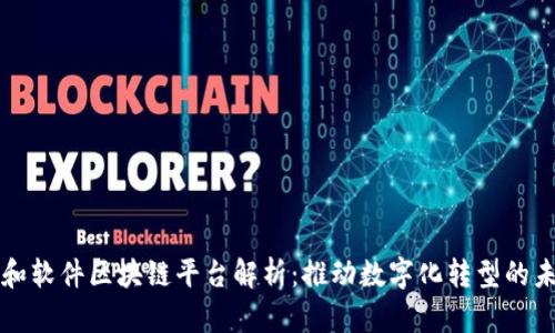 润和软件区块链平台解析：推动数字化转型的未来