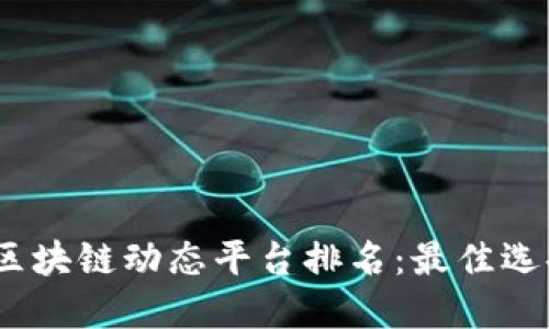 2023年全球区块链动态平台排名：最佳选择与未来趋势