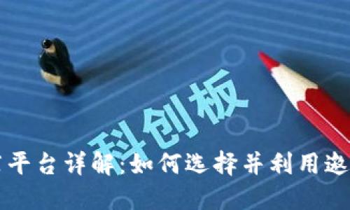 区块链邀请码推荐平台详解：如何选择并利用邀请码获取更多收益