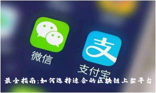 最全指南：如何选择适合的区块链上架平台