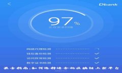 最全指南：如何选择适合
