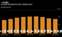 tpWallet流动资金完全指南：如何有效管理和你的数
