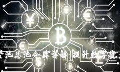 tpWallet资金池总池令牌详解：提升数字资产管理的