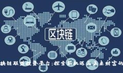 全球区块链联盟投资平台