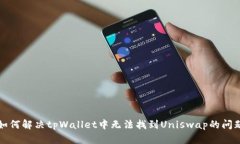 如何解决tpWallet中无法找到Uniswap的问题