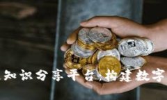 全面解析区块链知识分享