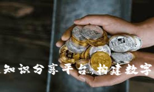 全面解析区块链知识分享平台：构建数字时代的知识生态