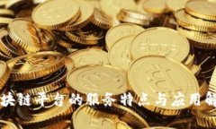 区块链平台的服务特点与
