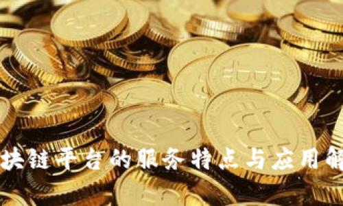 区块链平台的服务特点与应用解析