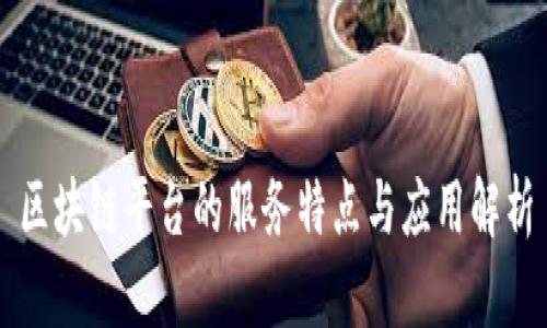 区块链平台的服务特点与应用解析