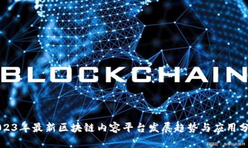 2023年最新区块链内容平台发展趋势与应用分析