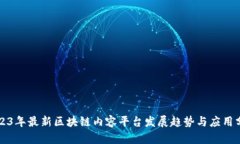 2023年最新区块链内容平台