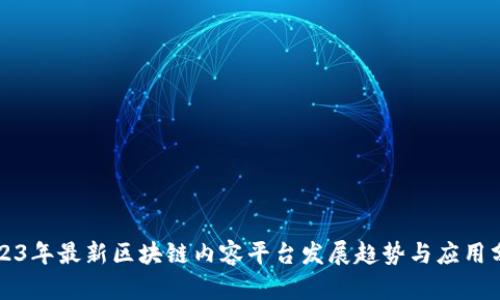 2023年最新区块链内容平台发展趋势与应用分析