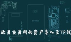 如何将欧易交易所的资产导入至TP钱包详解